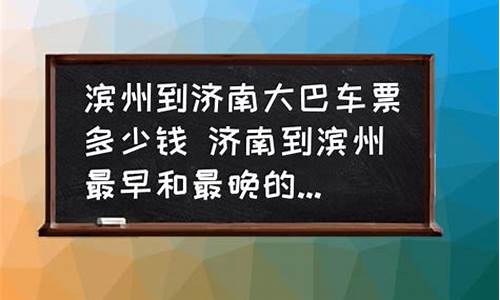 济南到滨州汽车多少钱_济南到滨州坐汽车多