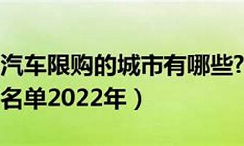 汽车限购令细则查询官网_汽车限购令细则查