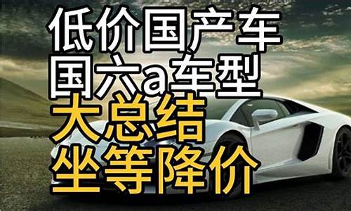 国产车低价位_低价国产汽车