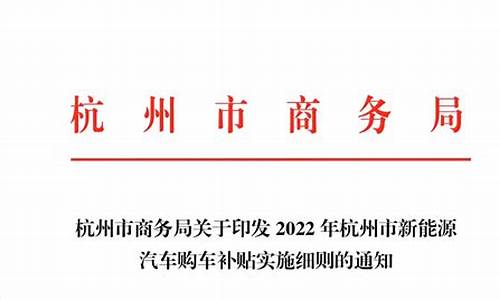 杭州新能源汽车补贴政策2021_杭州新能源汽车补贴