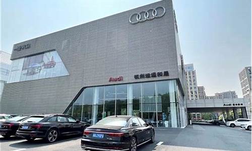 杭州一汽奥迪4s店一览表_杭州一汽奥迪总