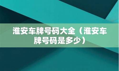 淮安汽车总站的电话是多少_淮安汽车站号码