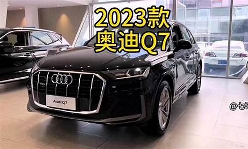 q7奥迪2023款落地价五座_q7奥迪2023款落地价