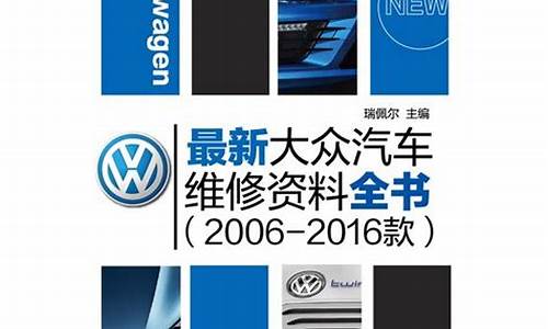 大众汽车维修知识_大众汽车维修案例实例