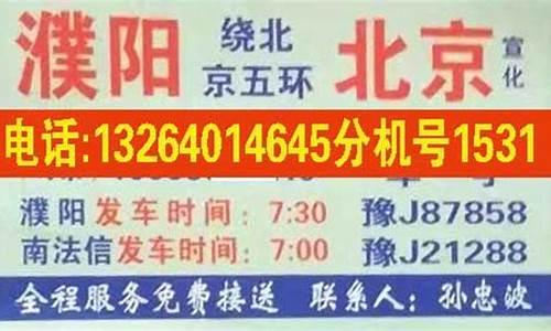 北京到濮阳的汽车站时刻表查询_北京到濮阳汽车站的车票多少钱