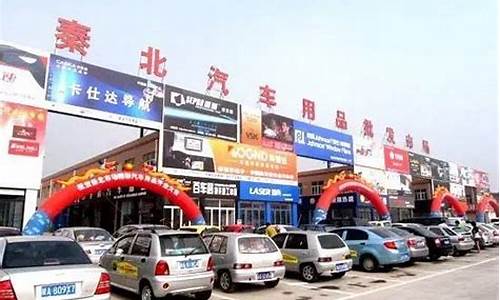 濮阳汽车用品超市_濮阳汽车用品批发市场