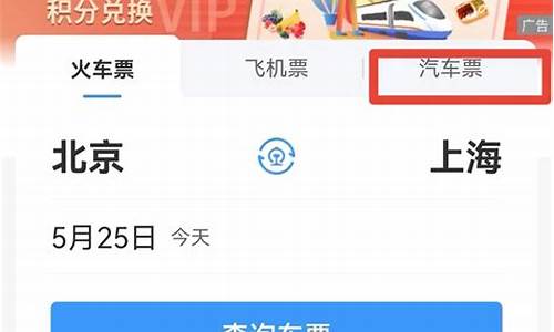 买汽车票在哪个平台好_买汽车票什么平台便宜