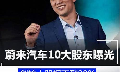 蔚来汽车十大股东名单公布最新_蔚来汽车十大股东名单公布