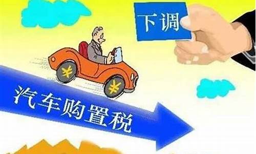 2022年汽车购置税减半_2022年汽车购置税减半有皮卡车吗