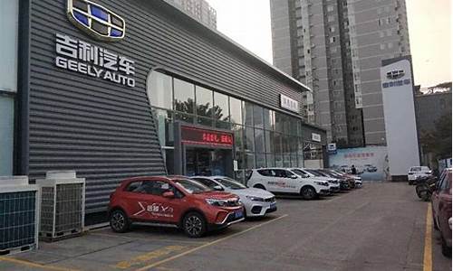 吉利汽车4s店维修电话_吉利4s店24小时维修电话