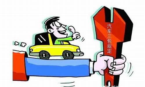 汽车三包法换车需要多长时间_汽车三包换新车