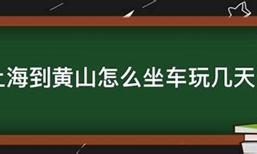 上海到黄山汽车票查询_上海到黄山汽车