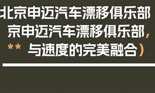 汽车漂移俱乐部_汽车漂移俱乐部价格表