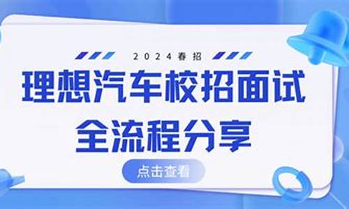 理想汽车面试流程详细_理想汽车面试题