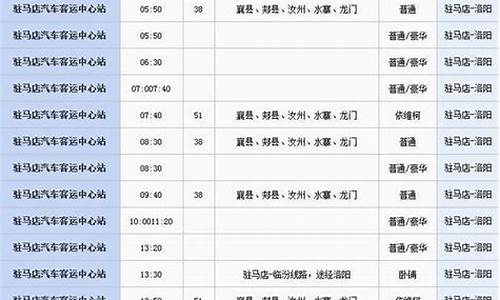 洛阳汽车站时刻表查询系统_洛阳汽车站发车表