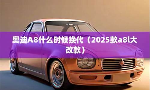 2025奥迪a8换代最新消息_2025奥迪A8换代