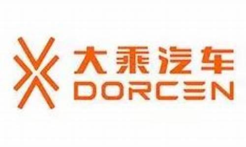 大乘汽车是什么品牌的车_dorcen大乘汽车属于什么牌子