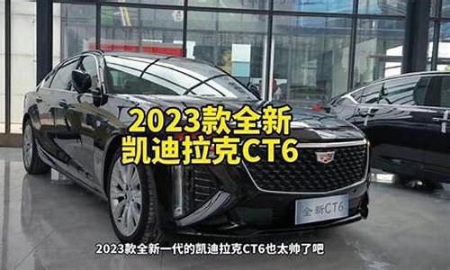 凯迪拉克ct6价格_2024凯迪拉克CT6价格