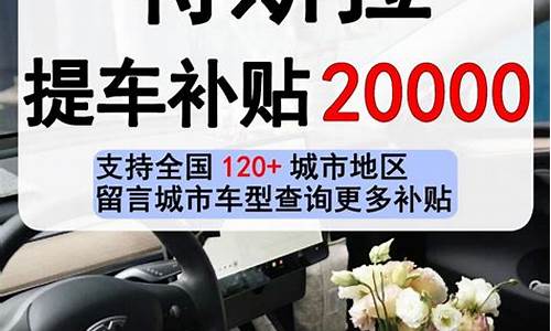 特斯拉杭州补贴4000多久到账_特斯拉杭州补贴