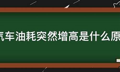 汽车油耗增加的原因?_汽车油耗增加的原因