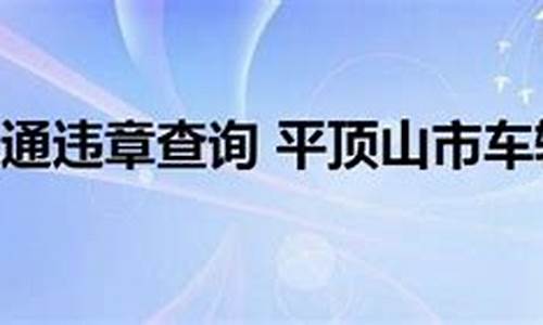 平顶山汽车违章查询_平顶山汽车违章查询官网